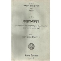 Sanskrit Prakasha (संस्कृत प्रकाश)